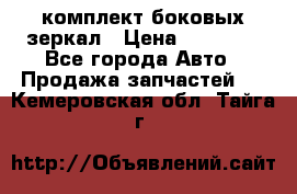 комплект боковых зеркал › Цена ­ 10 000 - Все города Авто » Продажа запчастей   . Кемеровская обл.,Тайга г.